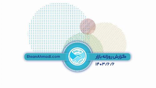 گزارش روزانه بازار 1403/6/6