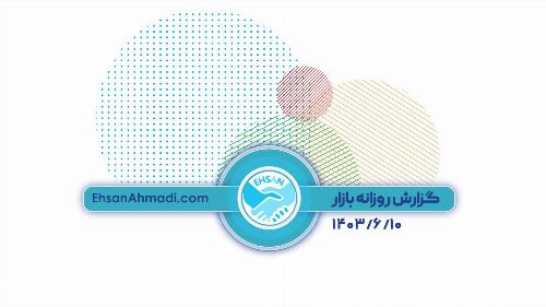 گزارش روزانه بازار 1403/6/10