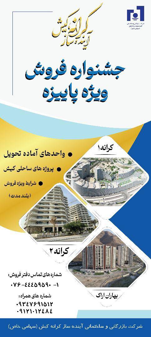 جشنواره فروش ویژه پاییزه شرکت سرمایه گذاری بازرگانی آینده ساز کرانه کیش