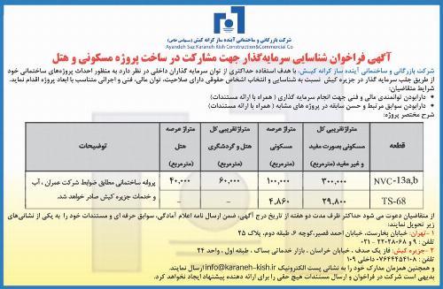 آگهی فراخوان جذب سرمایه گذار در جزیره کیش