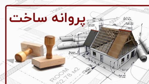 کدام استان ها در صدور پروانه ساختمانی کشور پیشتاز شدند؟