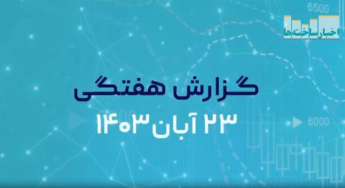 ویدیو/ گزارش هفتگی بازار بورس 23 آبان ماه 1403