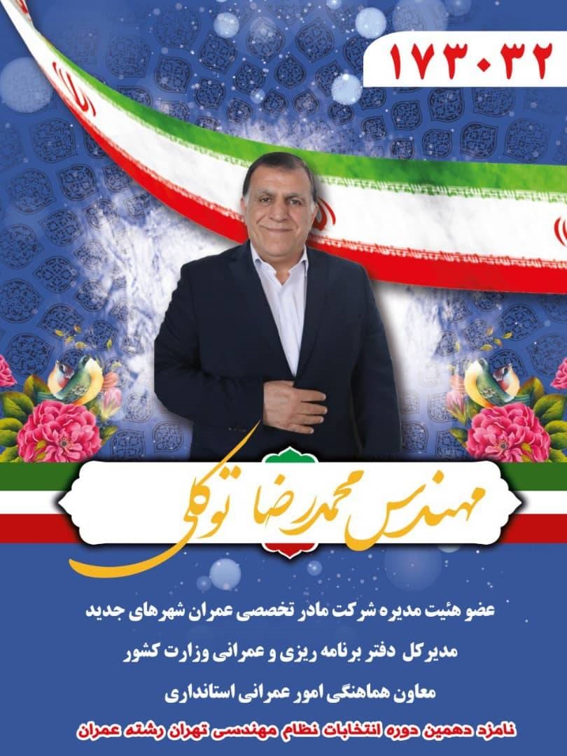 انتخابات نظام مهندسی تهران