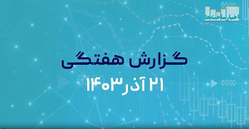 ویدیو/ گزارش هفتگی بازار بورس 21 آذرماه 1403