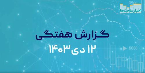 ویدیو/ گزارش هفتگی بازار بورس 12 دی ماه 1403