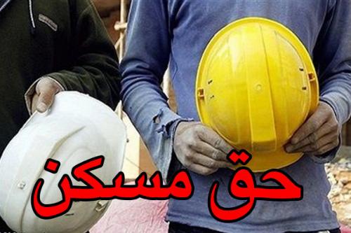 تامین مسکن کارگران در دستور کار نشست کمیته مزد قرار گرفت