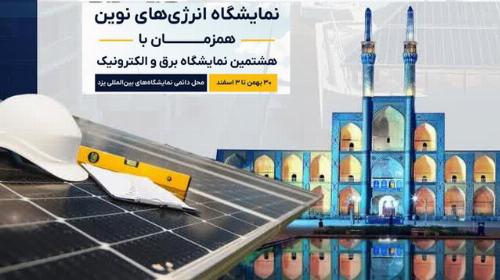 برگزاری نمایشگاه انرژی های نوین در پایتخت انرژی خورشیدی ایران