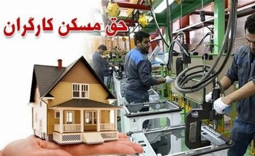 حق مسکن کارگران تا قبل از پایان سال افزایش می یابد؟