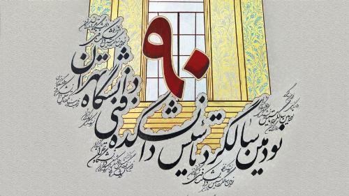 رونمایی از پوستر جشن نود سالگی دانشگاه تهران