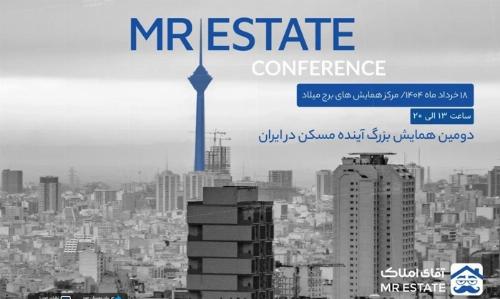 دومین همایش آینده مسکن در ایران/ با میزبانی آقای املاک در برج میلاد