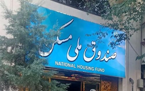 ابهام در اهداف و برنامه های صندوق ملی مسکن