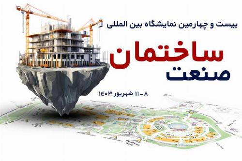 بیست و پنجیمن نمایشگاه بین المللی صنعت ساختمان تهران ۱۴۰۴