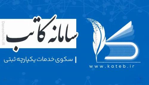 سامانه کاتب زیر ذره بین؛ رقابت سالم یا انحصار پنهان؟