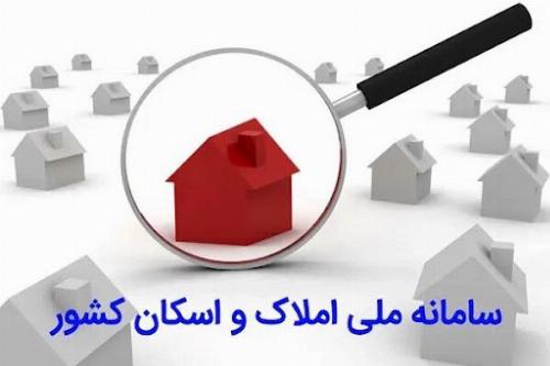 ثبت بیش از ۵۰۰ میلیون رکورد در سامانه ملی املاک و اسکان