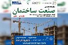 فرصت ویژه برای فعالان صنعت ساختمان در نمایشگاه ساری
