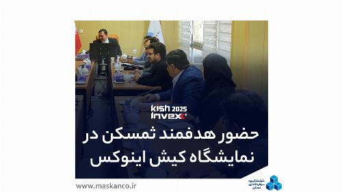 حضور هدفمند ثمسکن در کیش اینوکس