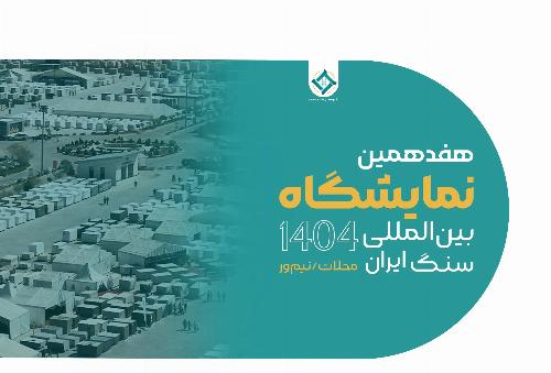 هفدهمین نمایشگاه بین المللی سنگ ایران در محلات گشایش یافت