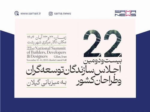 بیست و دومین اجلاس سراسری سازندگان و طراحان کشور به میزبانی گیلان