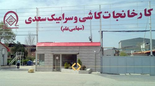  رشد ۱۵۸ درصدی فروش در کاشی و سرامیک سعدی