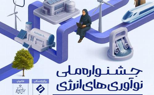 انتشار فراخوان جشنواره ملی نوآوری های انرژی