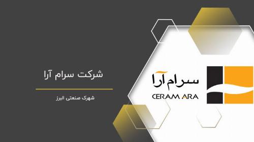 سرام آرا رکورد تولید و صادرات نیم سال اول را ثبت کرد