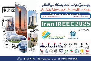 چهارمین کنفرانس و نمایشگاه بین المللی بهینه‌سازی مصرف انرژی