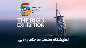 ویدیو/ نمایش توانمندی های صنعت ساختمان در همایش دوبی همزمان با بیگ فایو