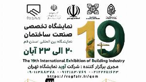 نوزدهمین نمایشگاه صنعت ساختمان با رویکرد نوآوری دیجیتال
