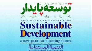 حضور هلدینگ سیتا در نخستین نمایشگاه توسعه پایدار