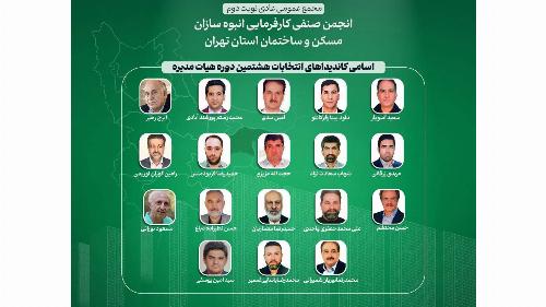 معرفی کاندیداهای هیأت مدیره انجمن انبوه سازان استان تهران 